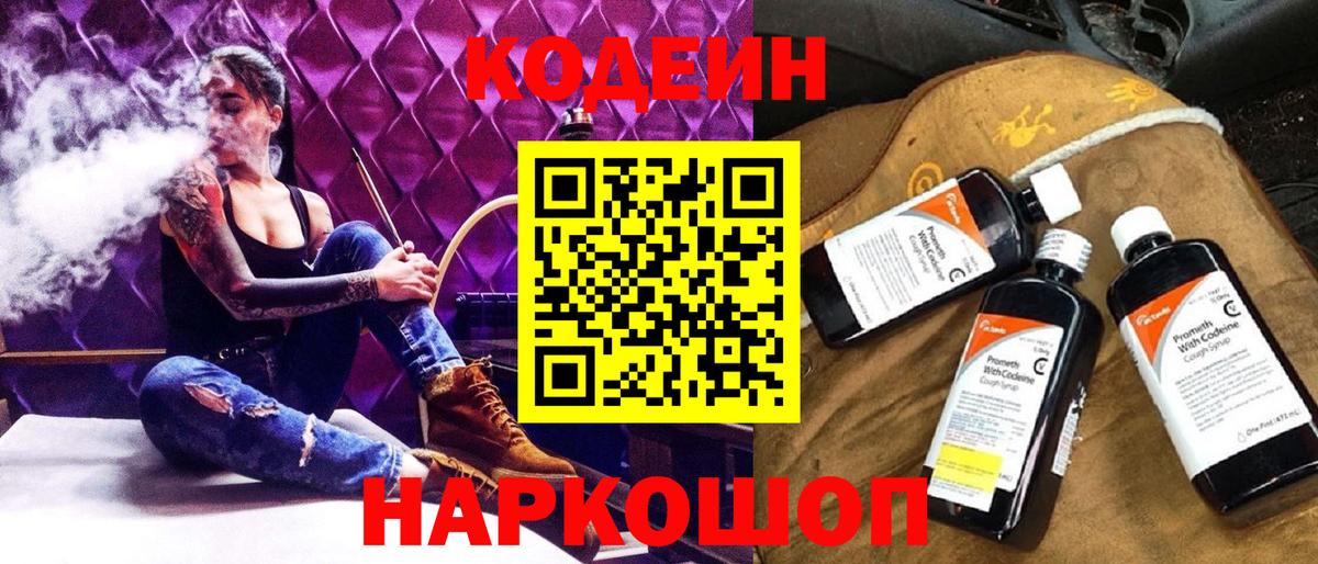 Кодеиновый сироп Lean напиток Lean (лин)  Вход с VPN  Кодеин Purple Drank  Бахчисарай 