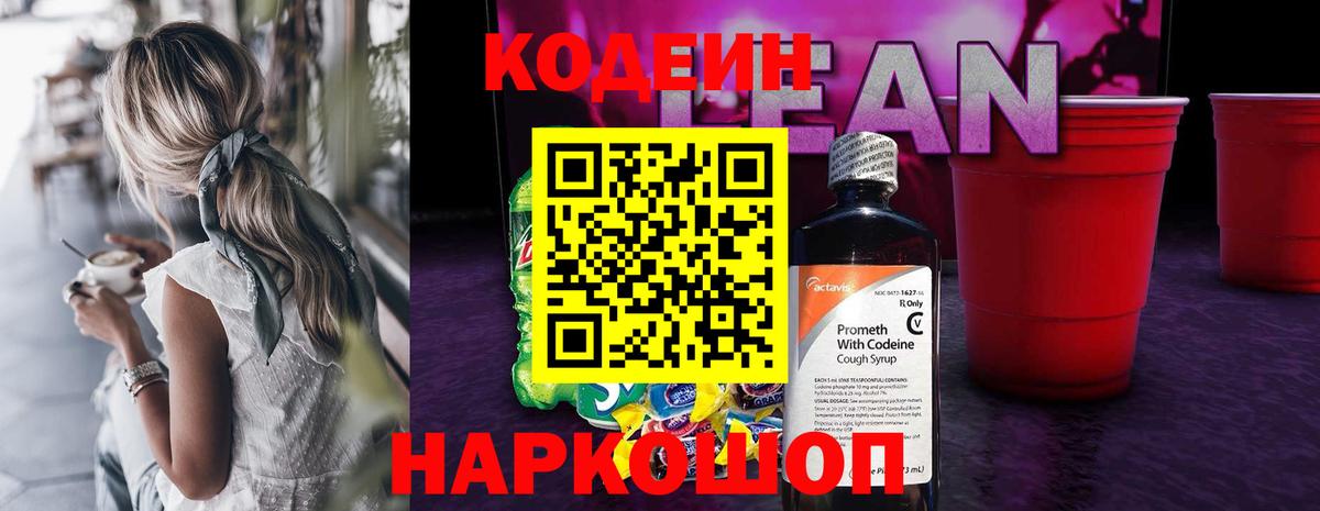 Кодеиновый сироп Lean Purple Drank  Бахчисарай 